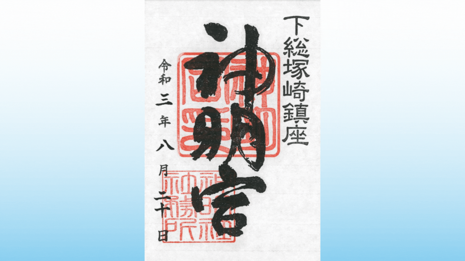 塚崎神明社 御神符